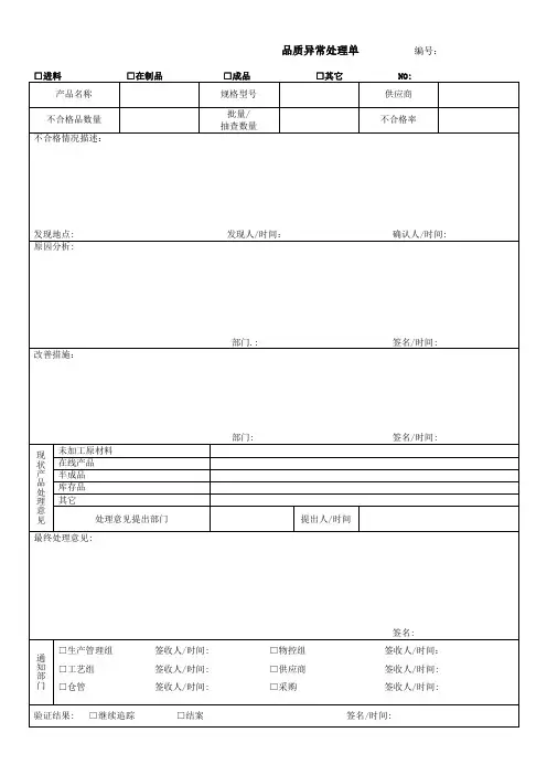品质异常处理单