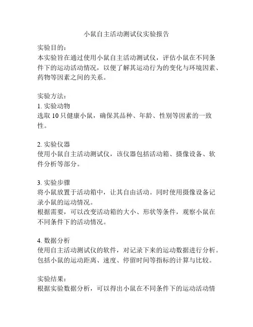 小鼠自主活动测试仪实验报告