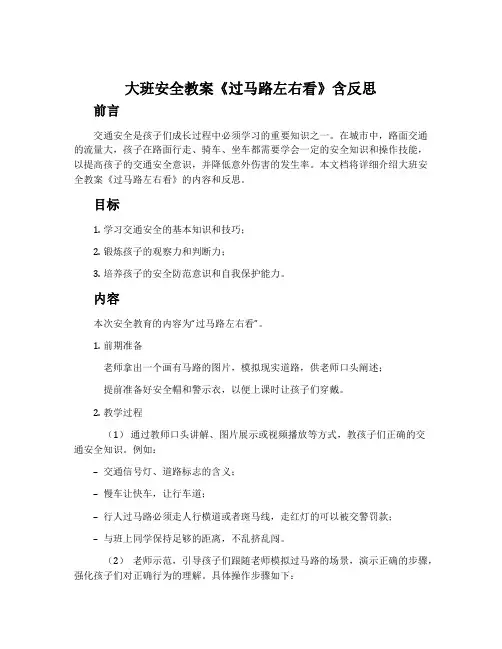 大班安全教案《过马路左右看》含反思