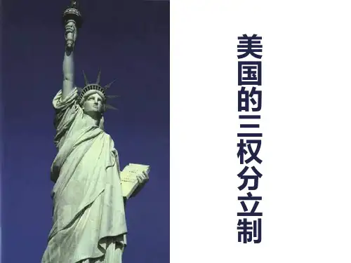 新人教版政治选修3《美国的三权分立制》ppt课件