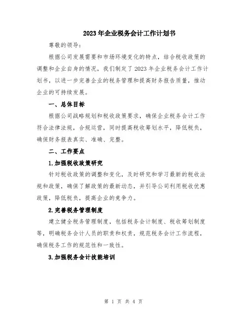 2023年企业税务会计工作计划书