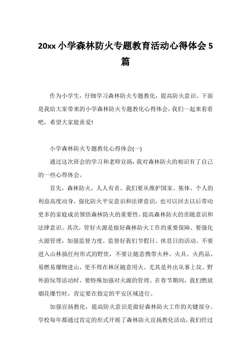 小学森林防火专题教育活动心得体会