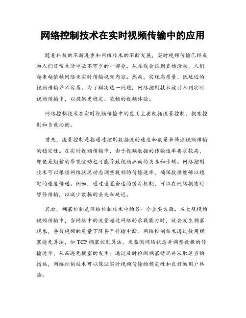 网络控制技术在实时视频传输中的应用