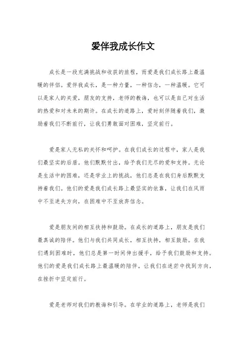 爱伴我成长作文
