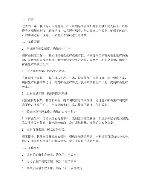 矿山调度个人工作总结报告