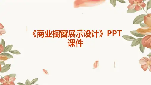 《商业橱窗展示设计》课件