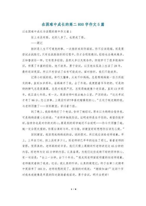 在困难中成长的高二800字作文5篇
