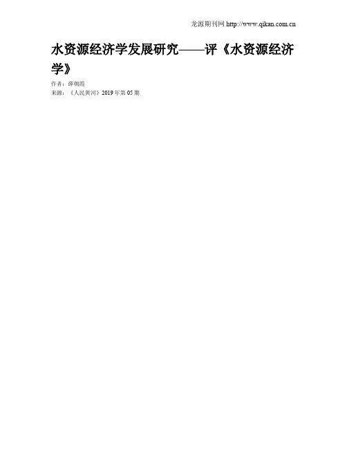 水资源经济学发展研究——评《水资源经济学》