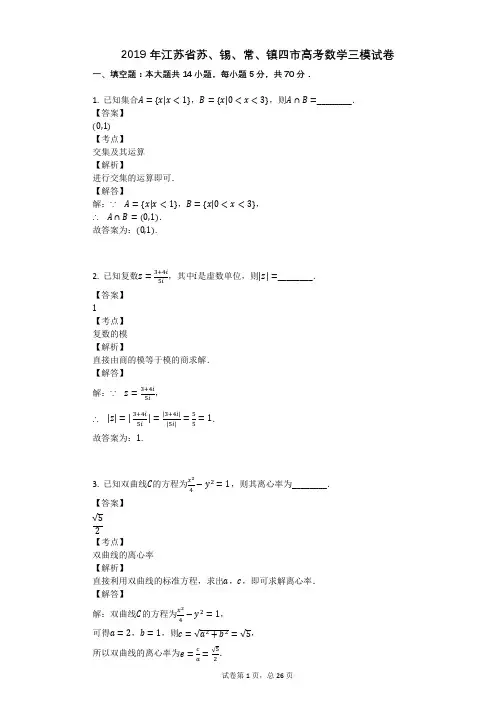 2019年江苏省苏、锡、常、镇四市高考数学三模试卷