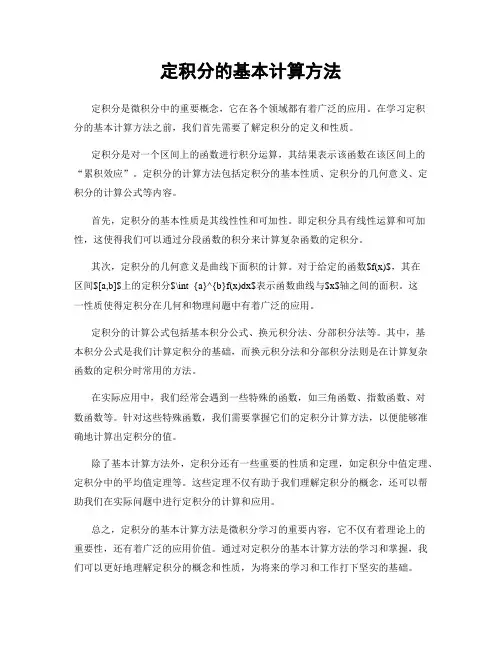 定积分的基本计算方法