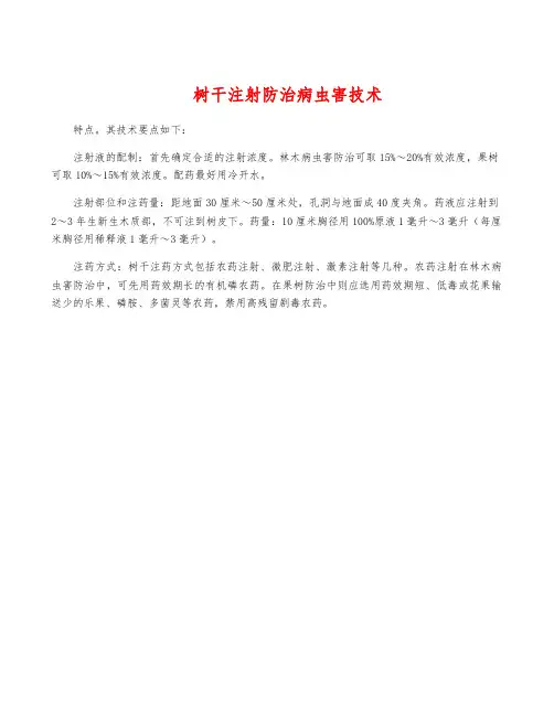 树干注射防治病虫害技术