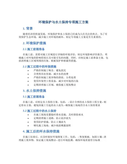 环境保护与水土保持专项施工方案