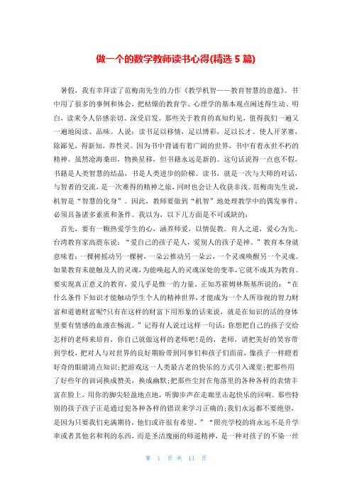 做一个的数学教师读书心得(精选5篇)