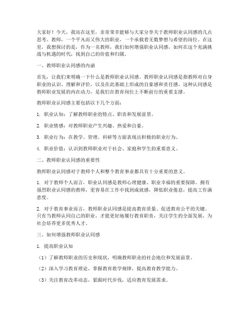 教师职业的认同感演讲稿