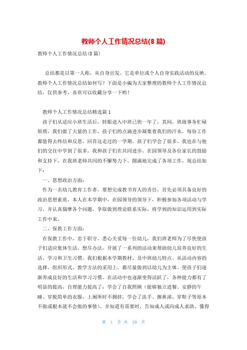 教师个人工作情况总结(8篇)