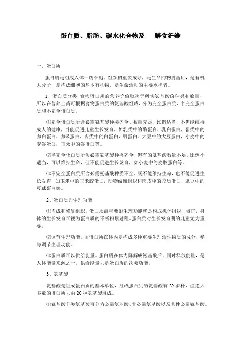 蛋白质、脂肪、碳水化合物、膳食纤维