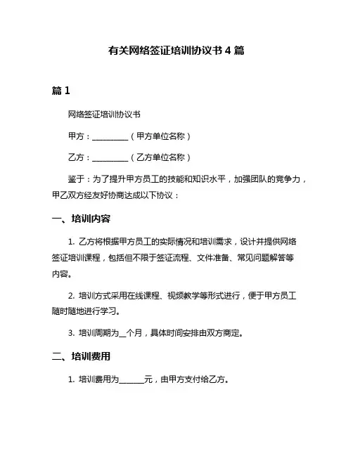 有关网络签证培训协议书4篇