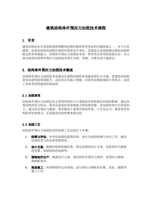 建筑结构体外预应力加固技术规程