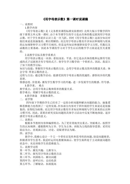 小学数学北师大2011课标版四年级《用字母表示数》说课稿