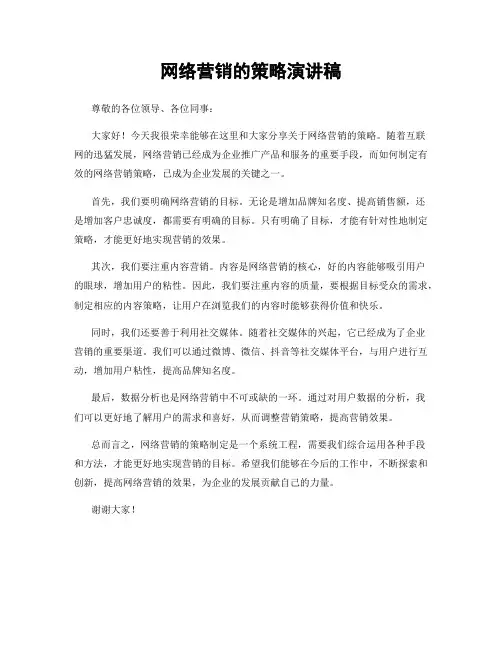 网络营销的策略演讲稿