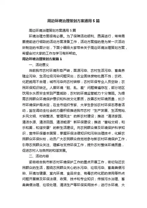 周边环境治理策划方案通用5篇