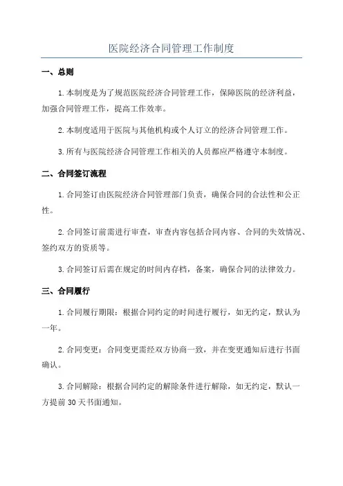 医院经济合同管理工作制度