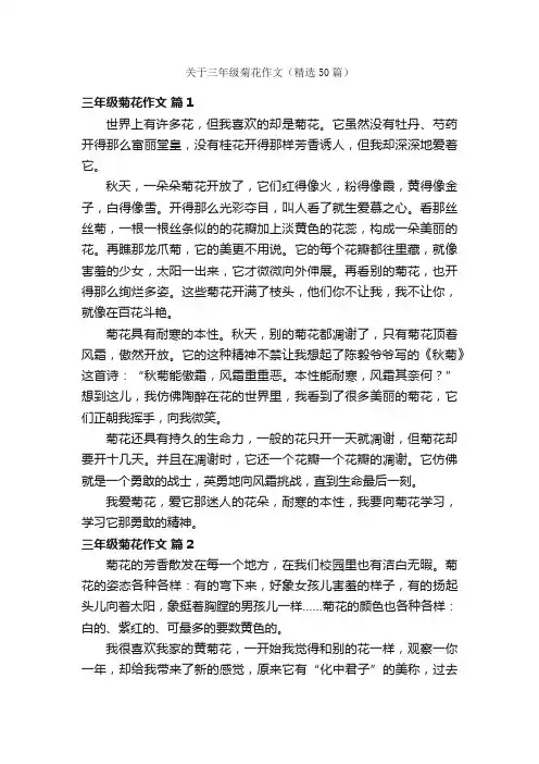关于三年级菊花作文（精选50篇）