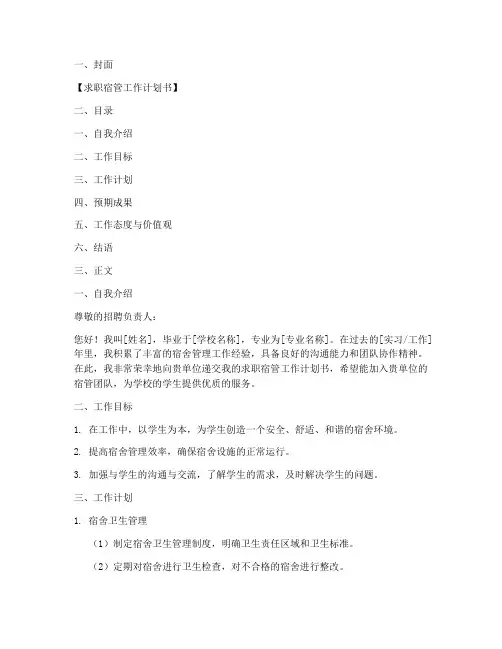 求职宿管工作计划书模板