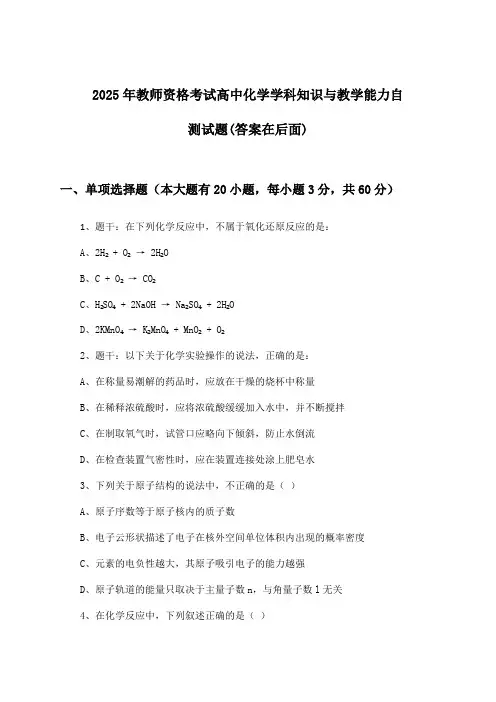 2025年教师资格考试高中学科知识与教学能力化学试题及答案指导