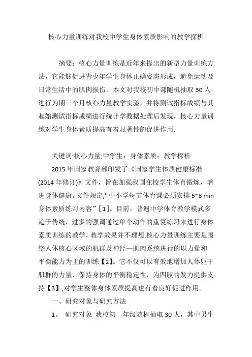 核心力量训练对我校中学生身体素质影响的教学探析【范本模板】