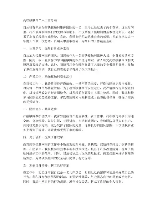 高铁接触网个人工作总结