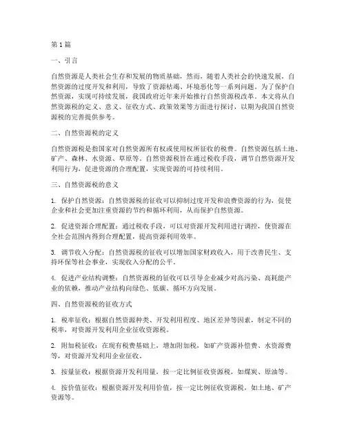 自然资源税(2篇)