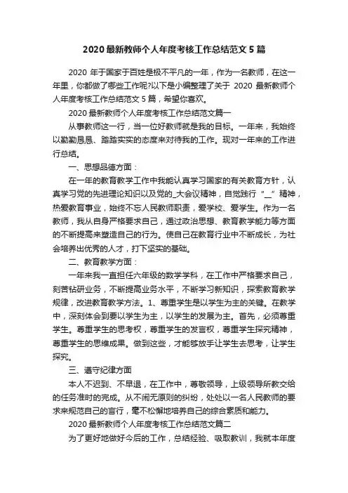 2020最新教师个人年度考核工作总结范文5篇