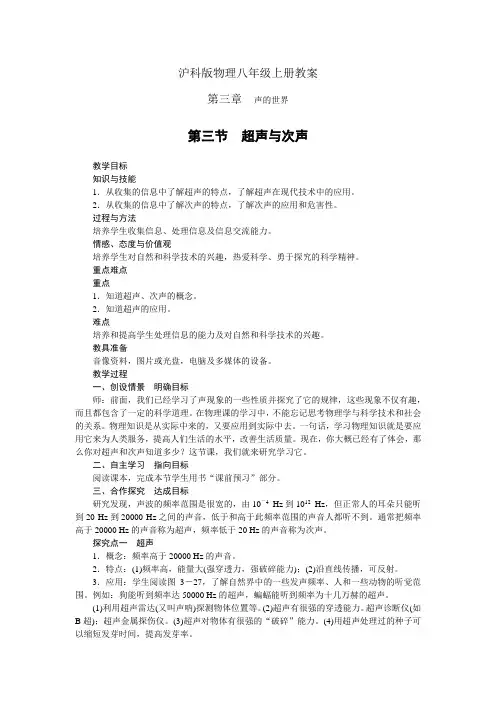 沪科版八年级物理上册教案第三章第三节超声与次声