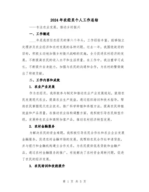 2024年农经员个人工作总结(2篇)