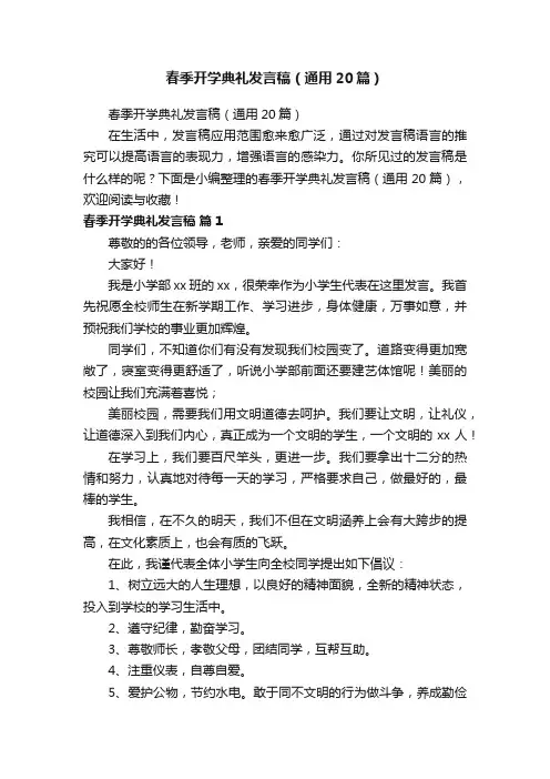 春季开学典礼发言稿（通用20篇）