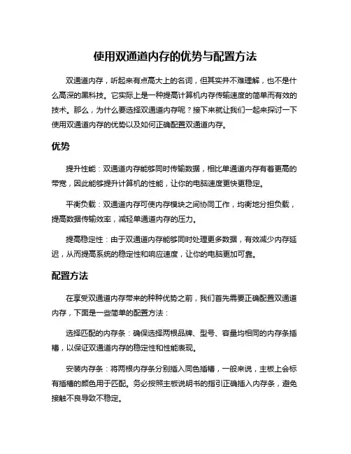 使用双通道内存的优势与配置方法