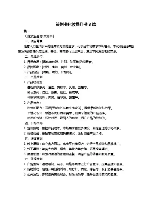 策划书化妆品样书3篇