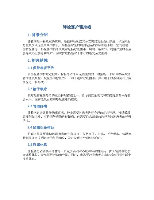 肺栓塞护理措施