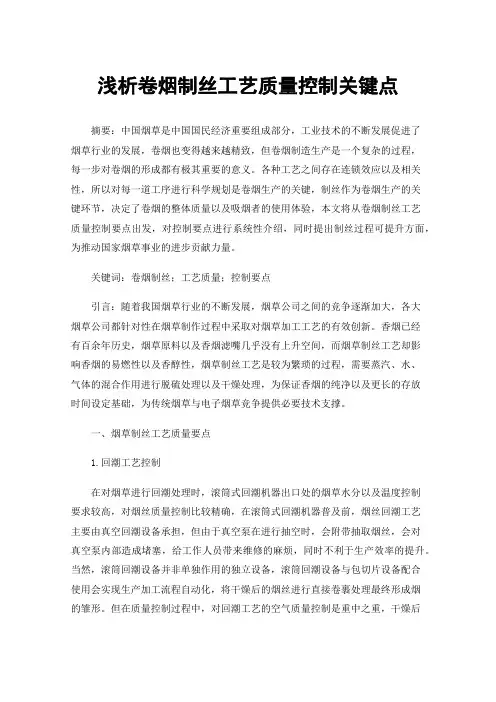 浅析卷烟制丝工艺质量控制关键点