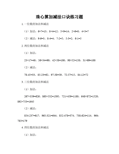 珠心算加减法口诀练习题