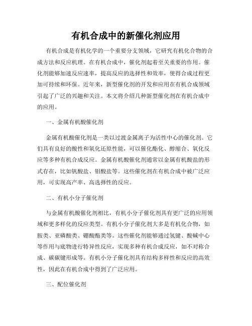 有机合成中的新催化剂应用