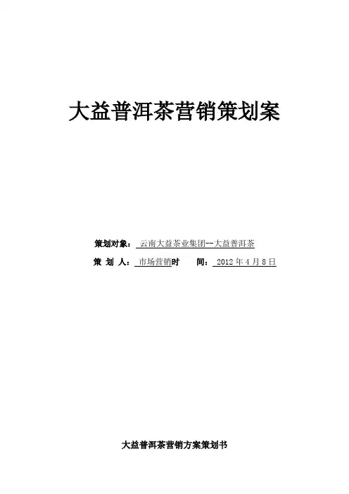 大益普洱茶营销策划案