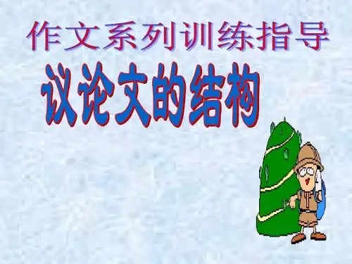 议论文的结构(新修改)