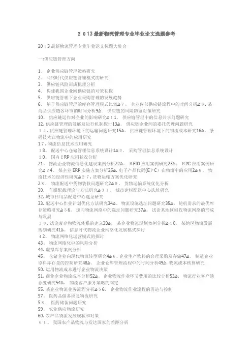 2013最新物流管理专业毕业论文选题参考