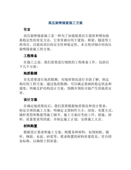 高压旋喷锚索施工方案