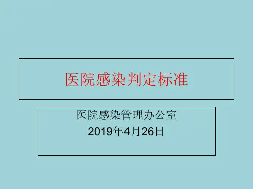医院感染判定标准(完整可编辑版)