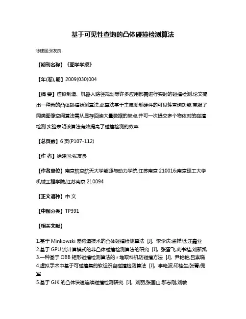 基于可见性查询的凸体碰撞检测算法