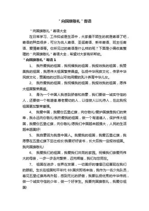 ＂向国旗敬礼＂寄语大全