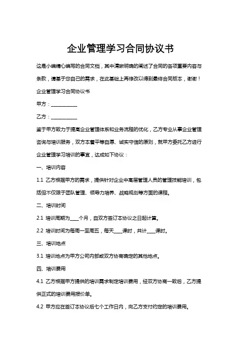 企业管理学习合同协议书